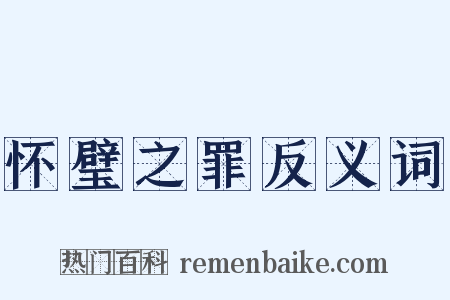 怀璧之罪反义词是什么意思的图片